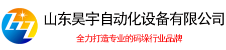 全自動碼垛機(jī)械手,碼垛機(jī)器人,拆包機(jī),纏繞機(jī),開箱封箱裝箱機(jī)廠家